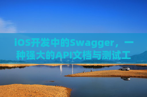 iOS开发中的Swagger，一种强大的API文档与测试工具